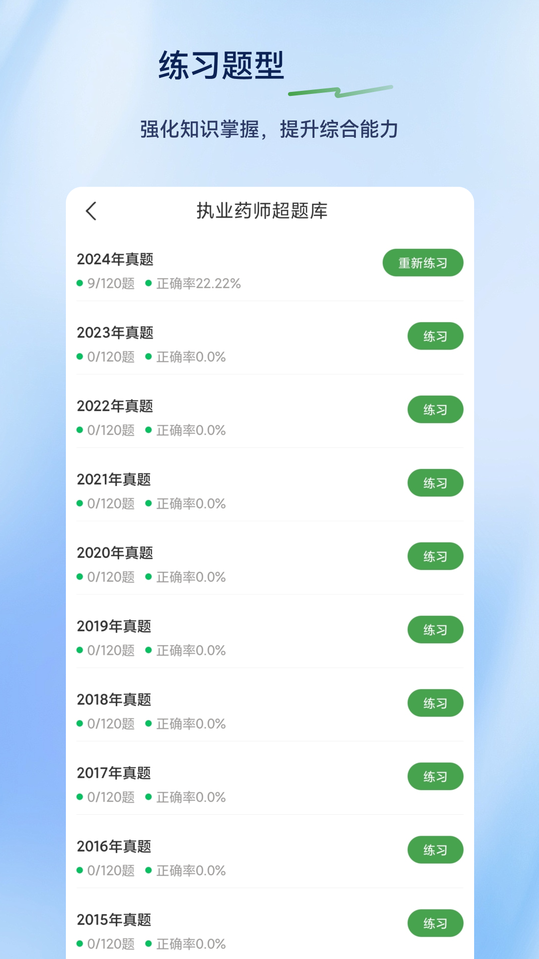 执业药师超题库 截图 3