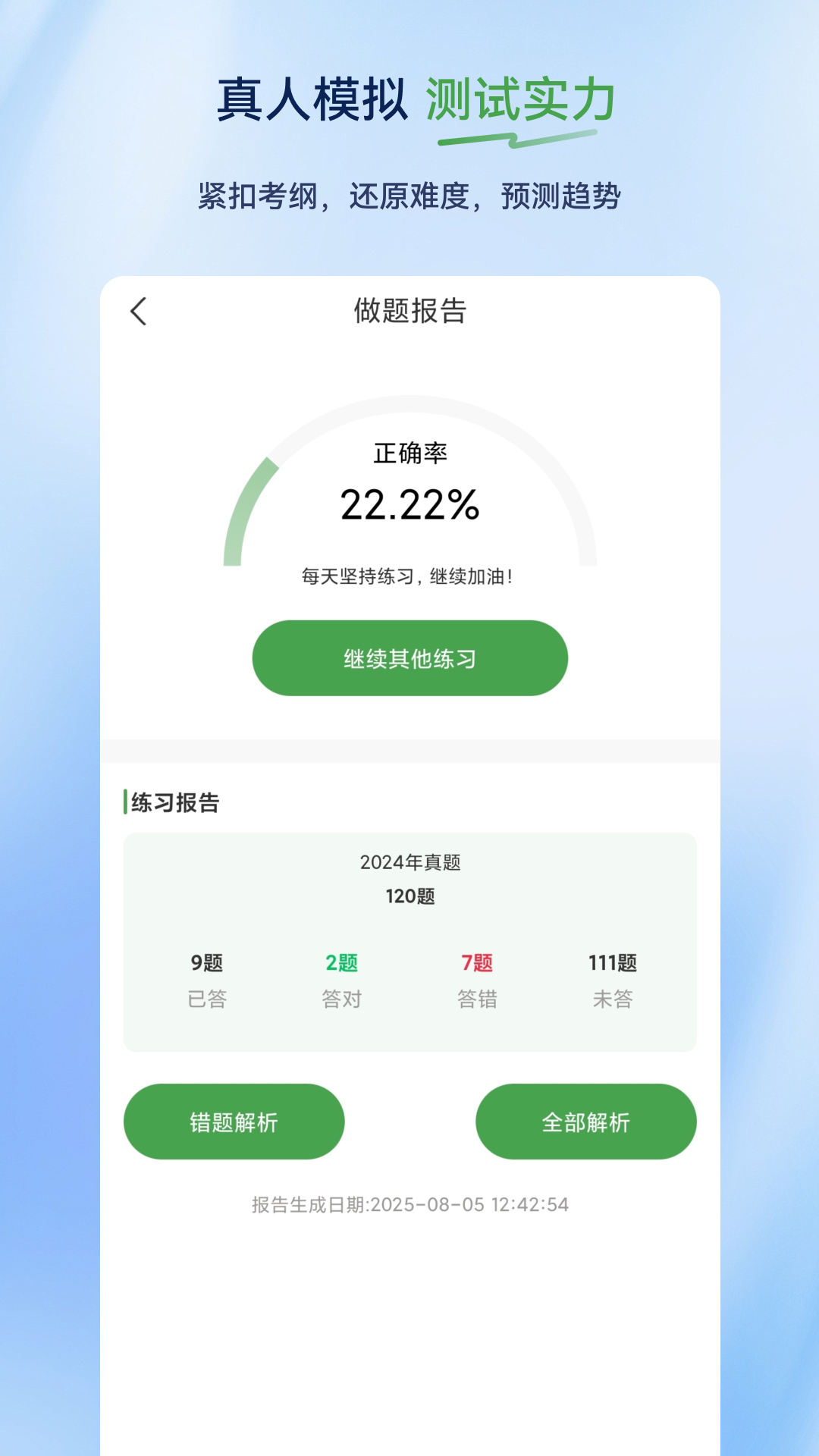 执业药师超题库 截图 5