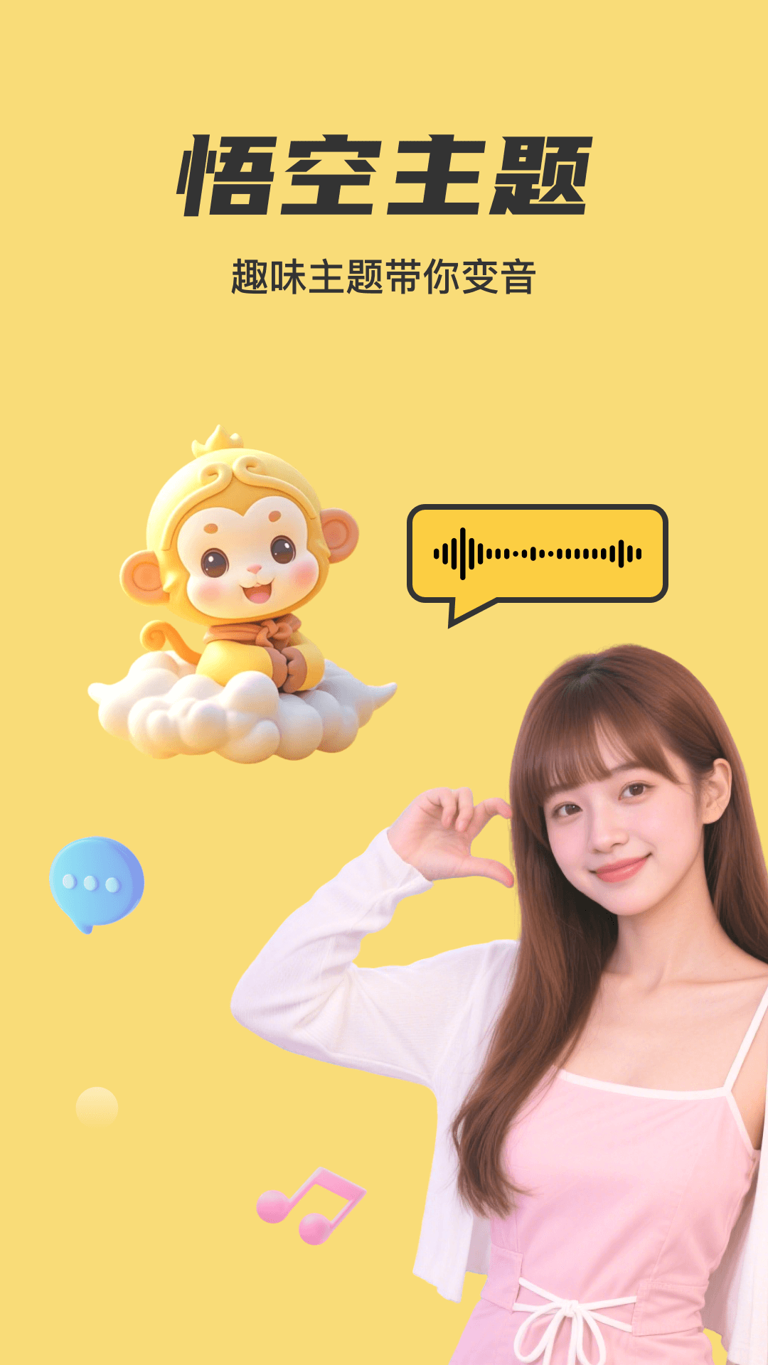 悟空变声器 截图 1