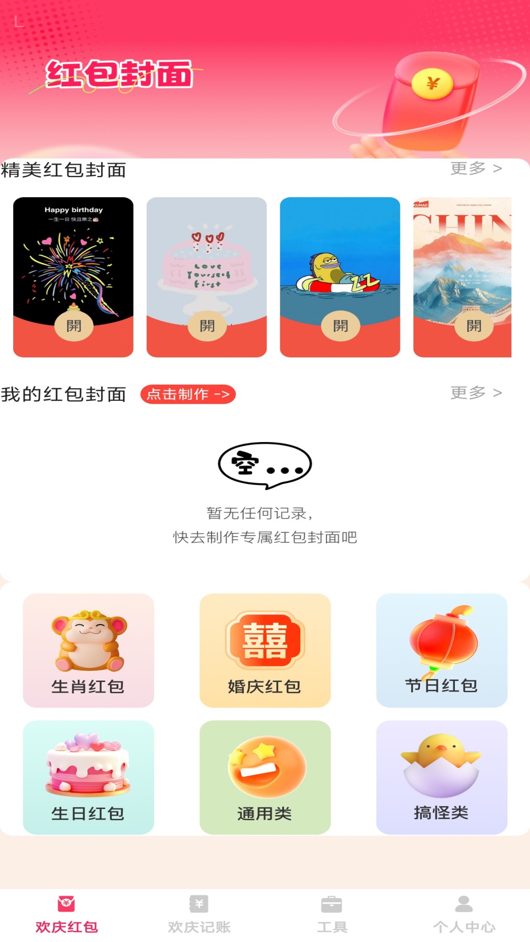 欢庆红包封 截图 1