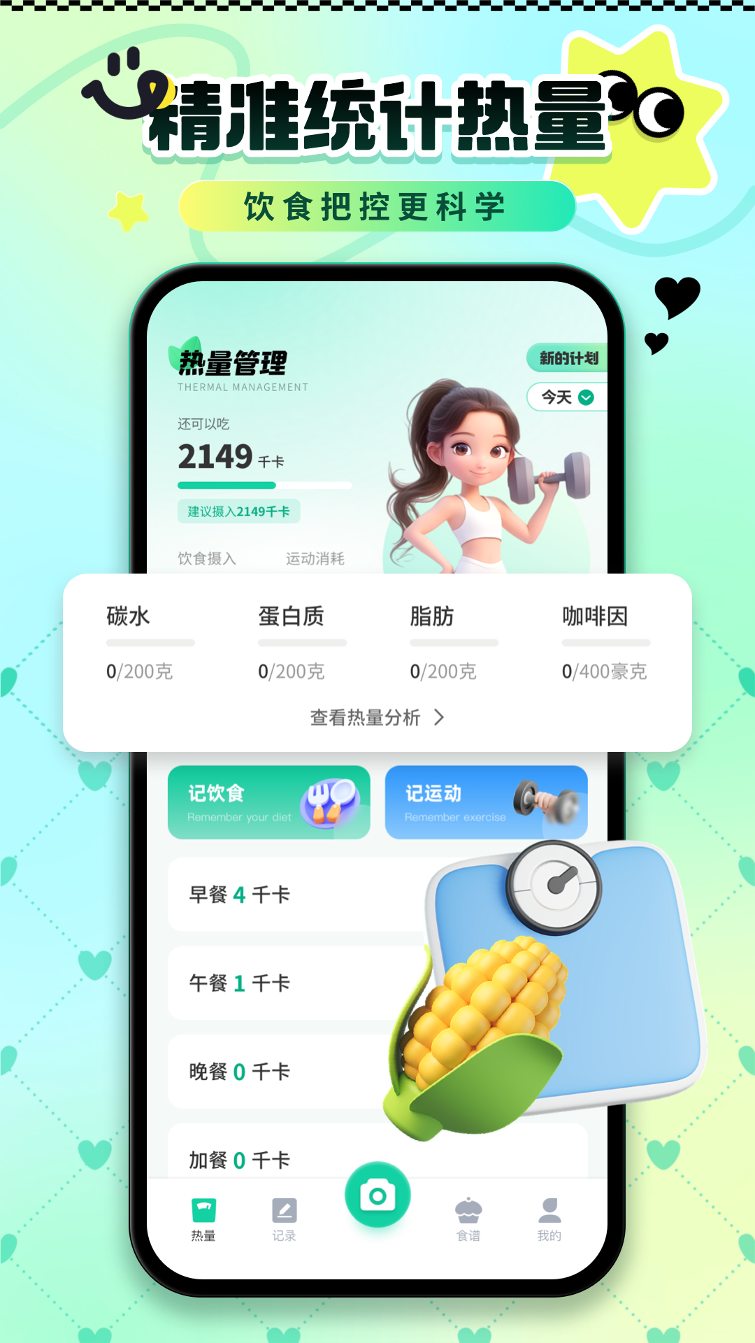 卡路里热量记录 截图 3