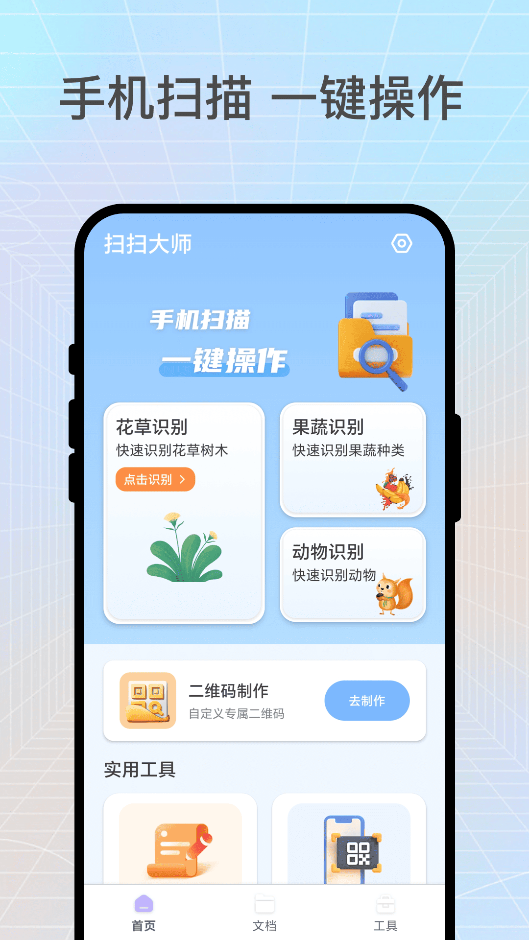 扫扫大师 截图 1
