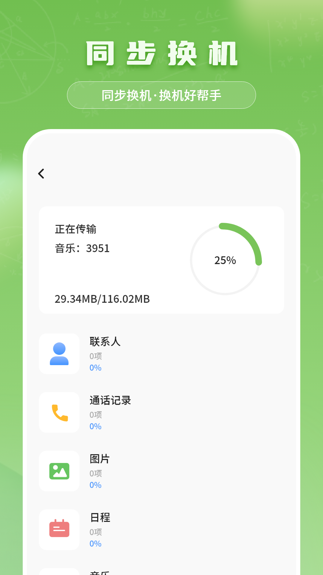 同步换机 截图 4