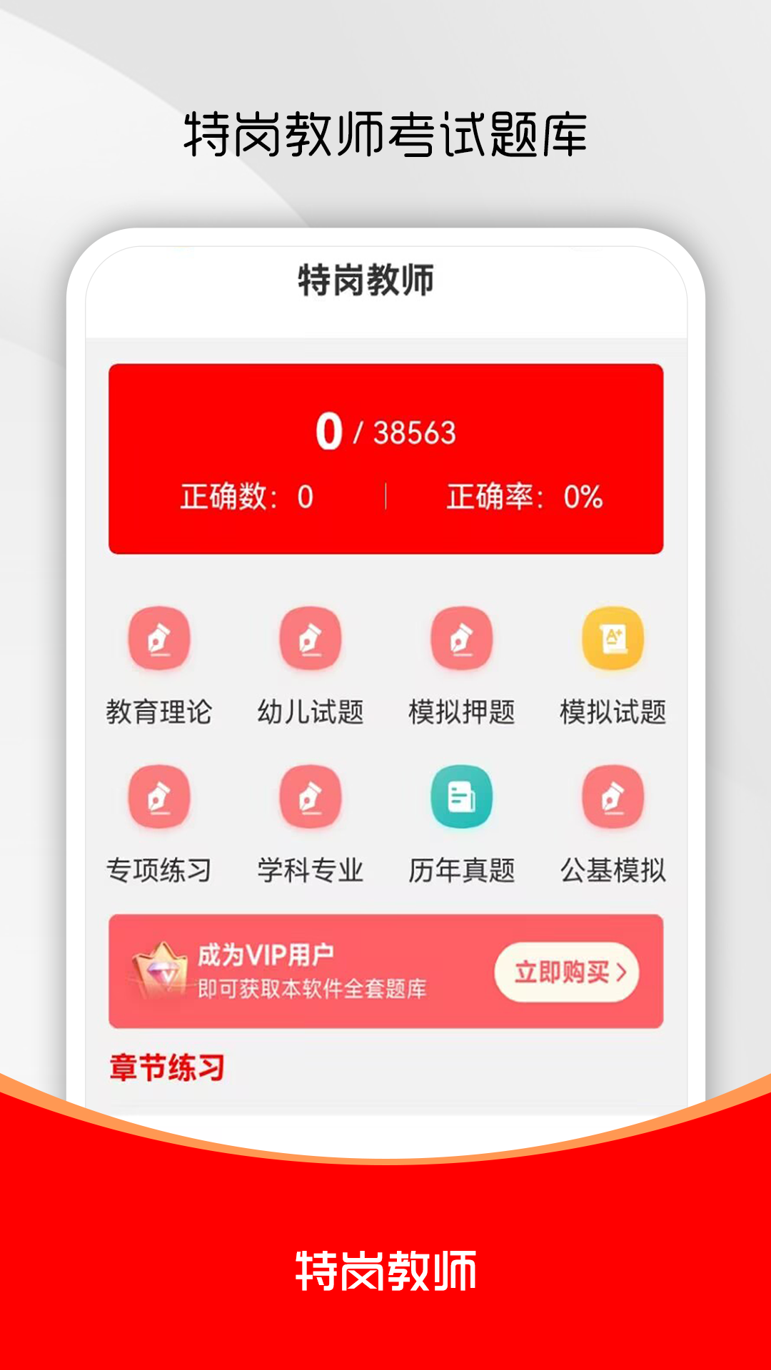 特岗教师刷题库 截图 1