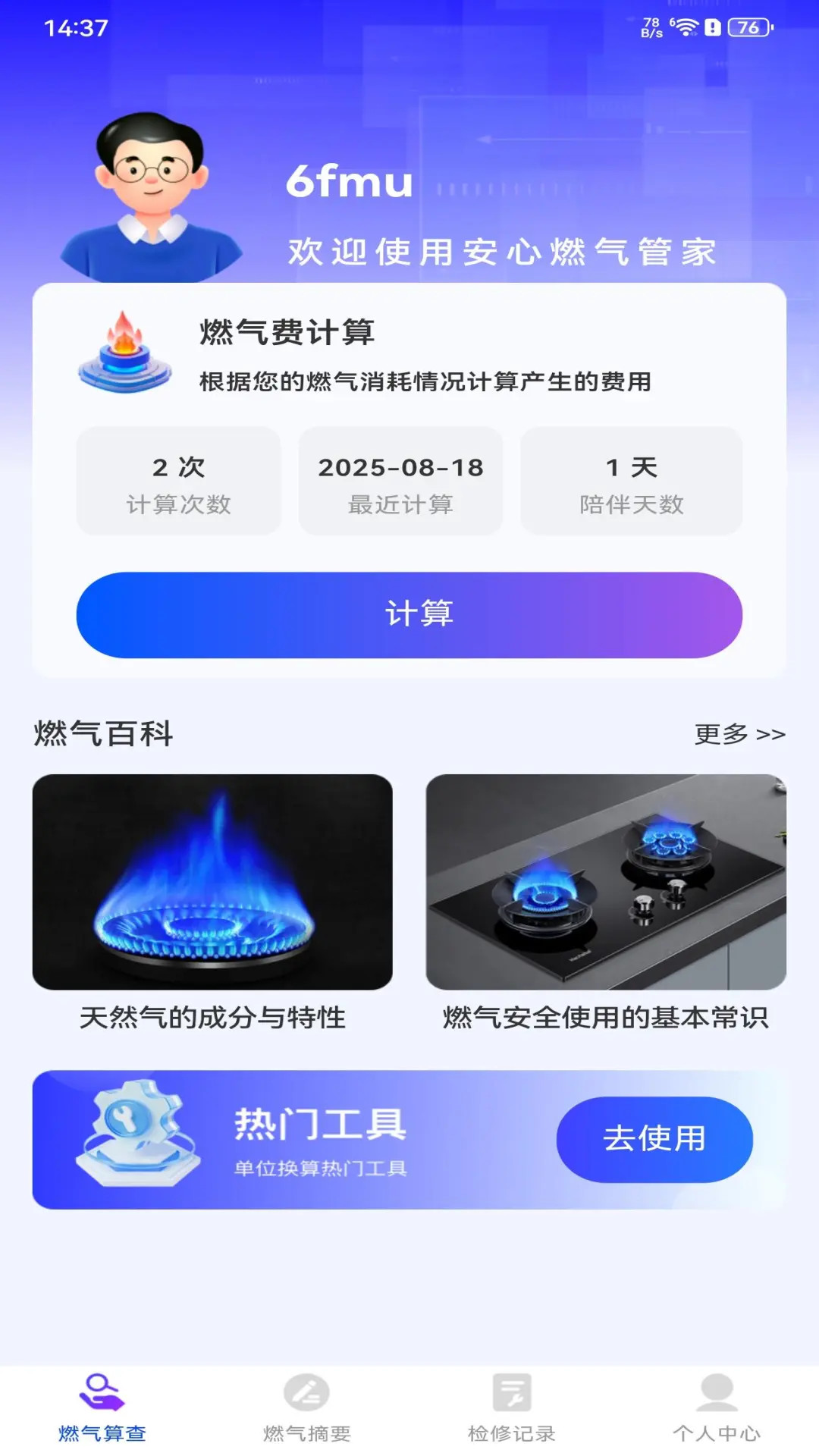 安心燃气管家 截图 1
