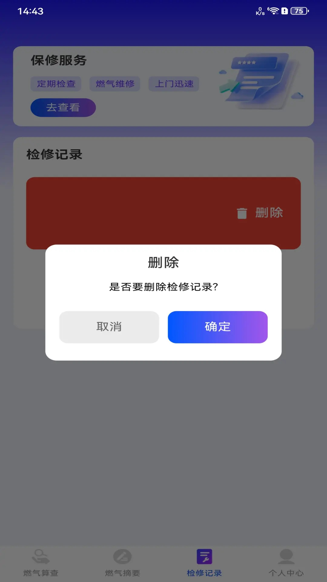 安心燃气管家 截图 2
