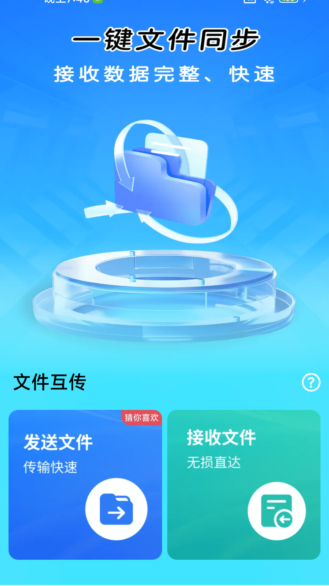 一键同步快传助手 截图 3