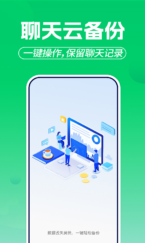 微聊天记录备份云 截图 1