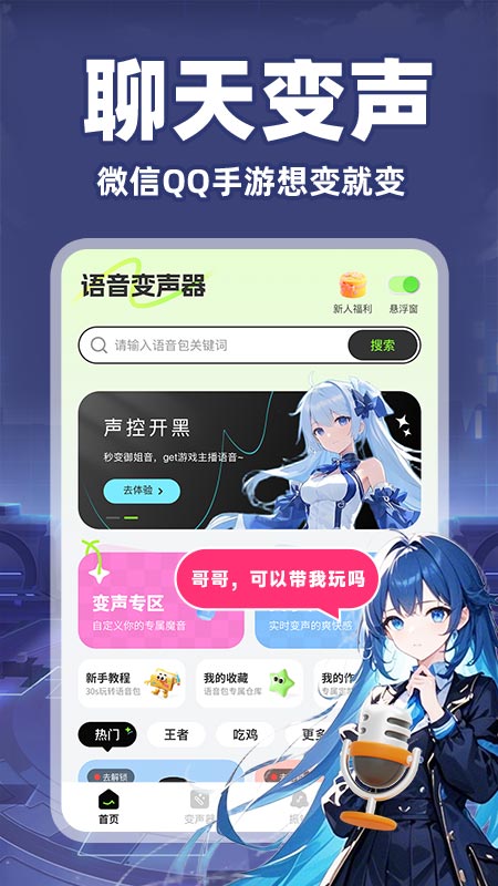游戏语音变声器 截图 1