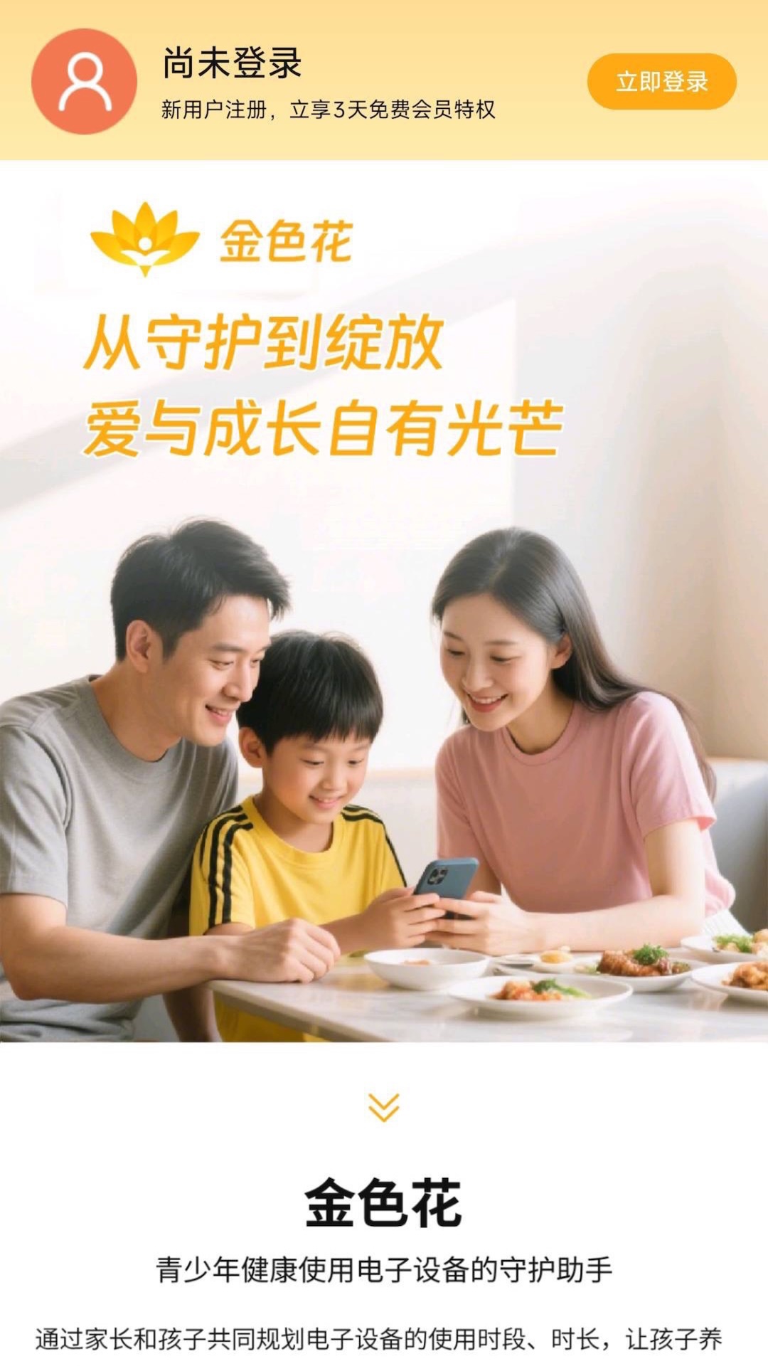 金色花家长端 截图 1