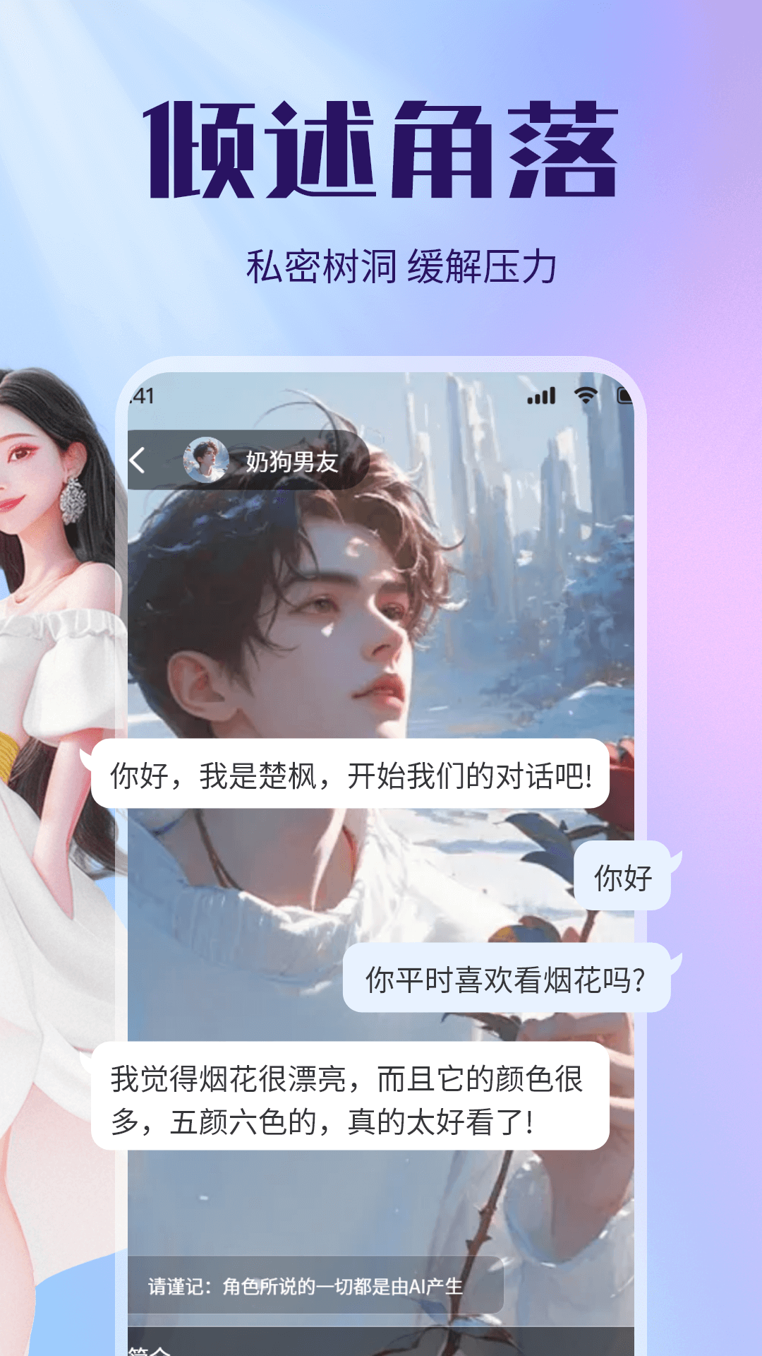 虚拟恋人AI伴侣 截图 3