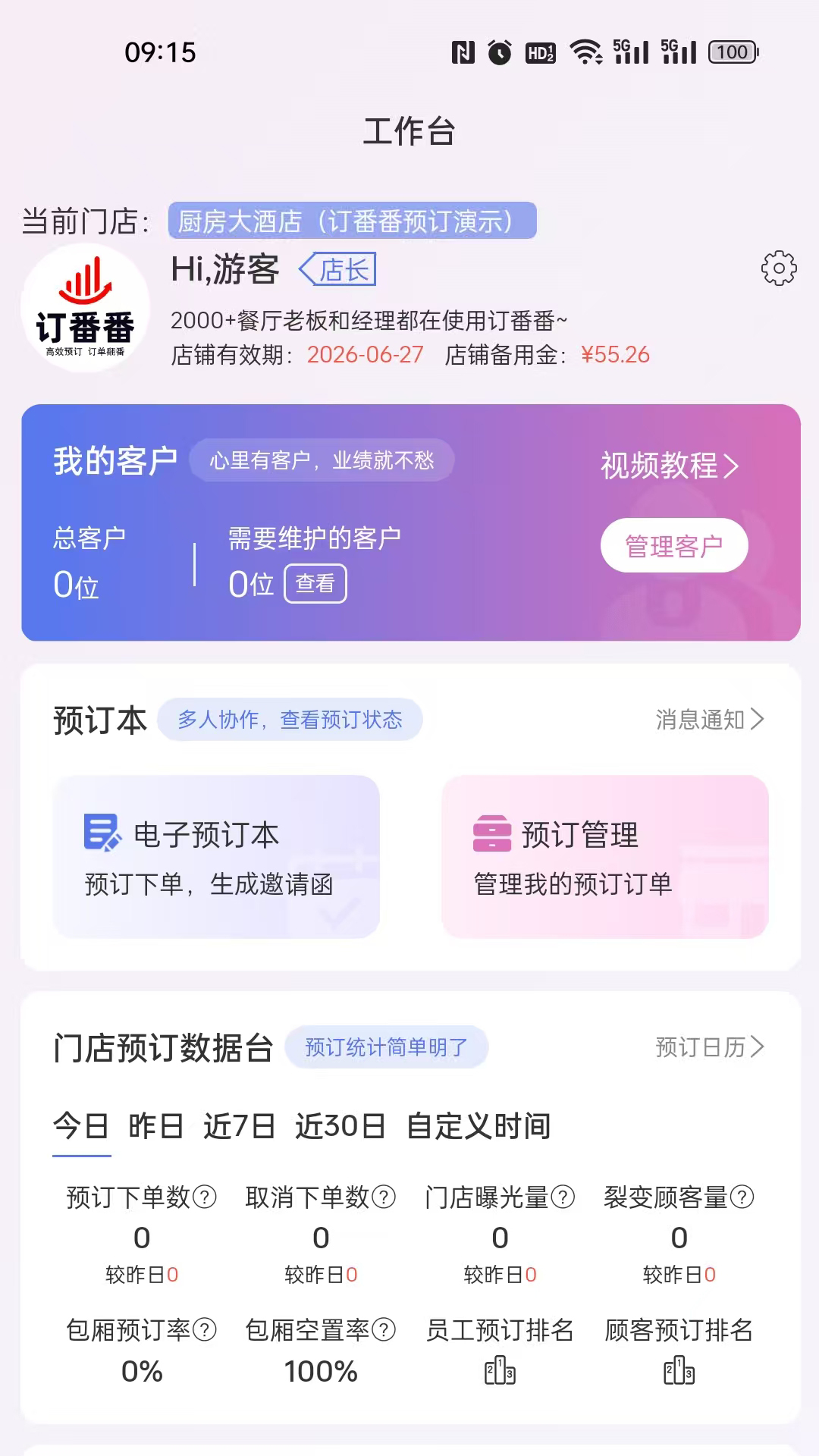 订番番包厢预订 截图 1