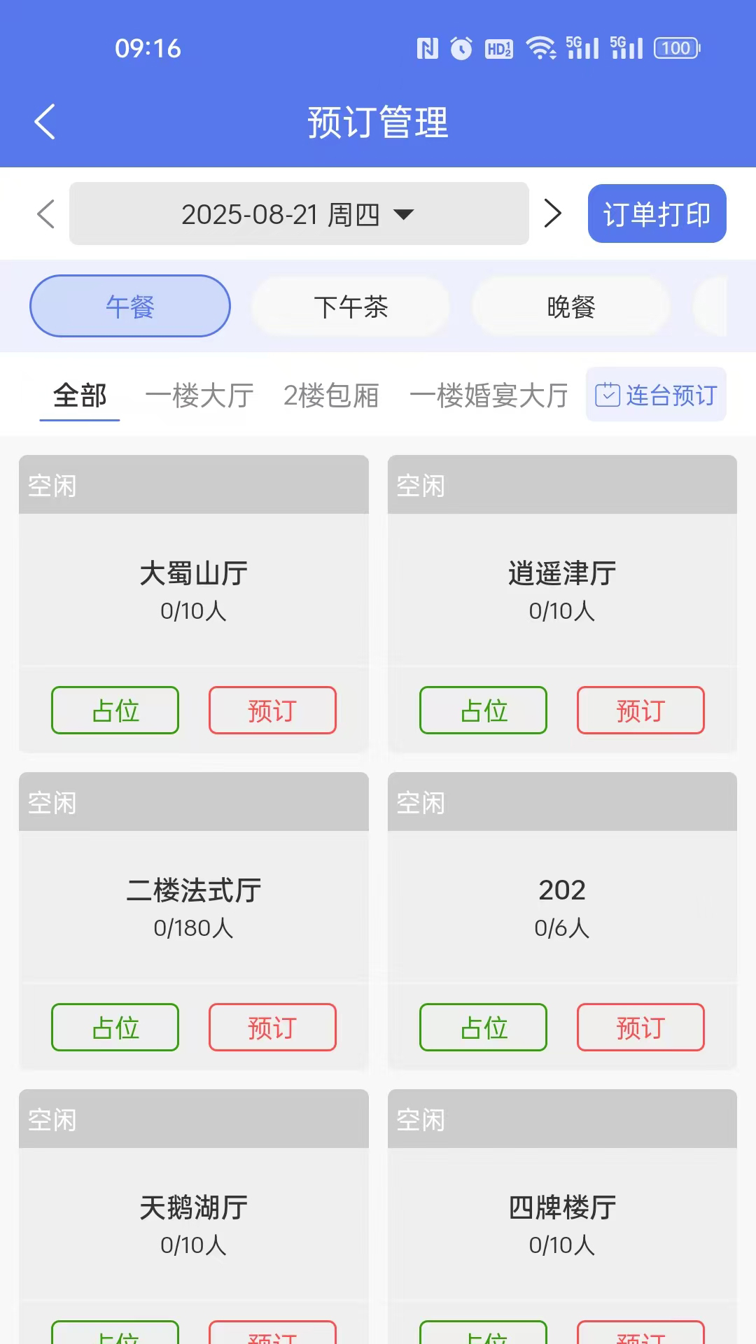 订番番包厢预订 截图 5