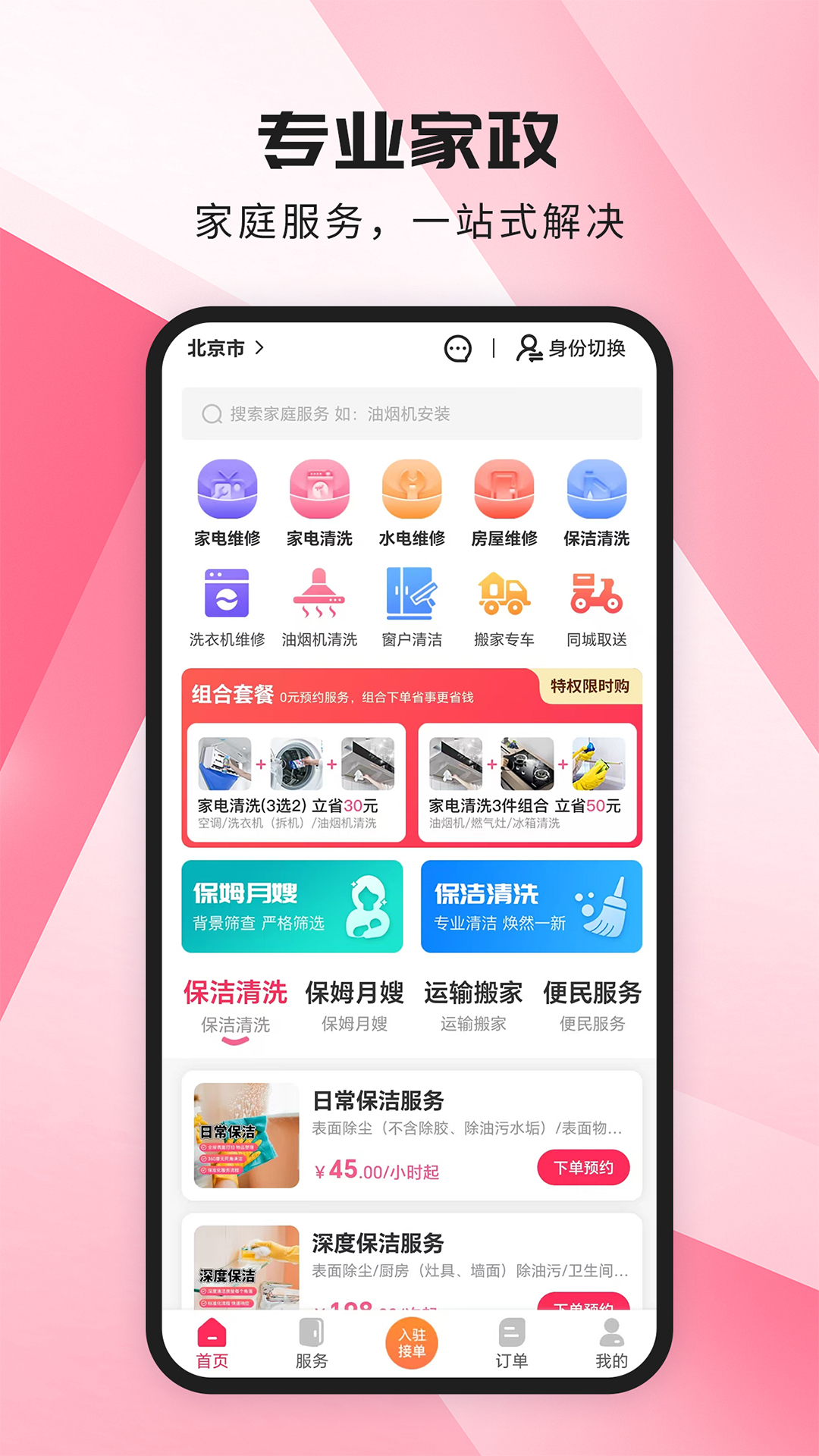 家政宝 截图 1