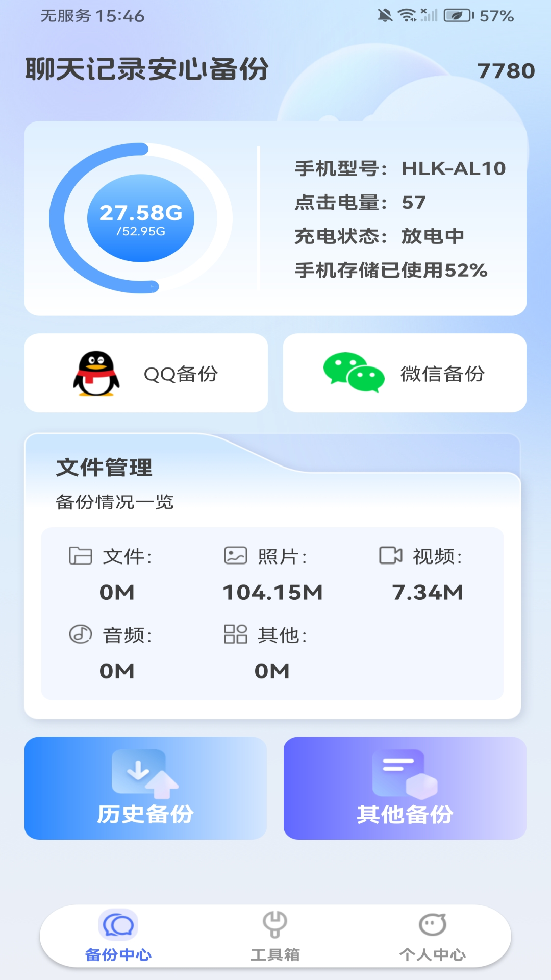 聊天记录安心备份 截图 1