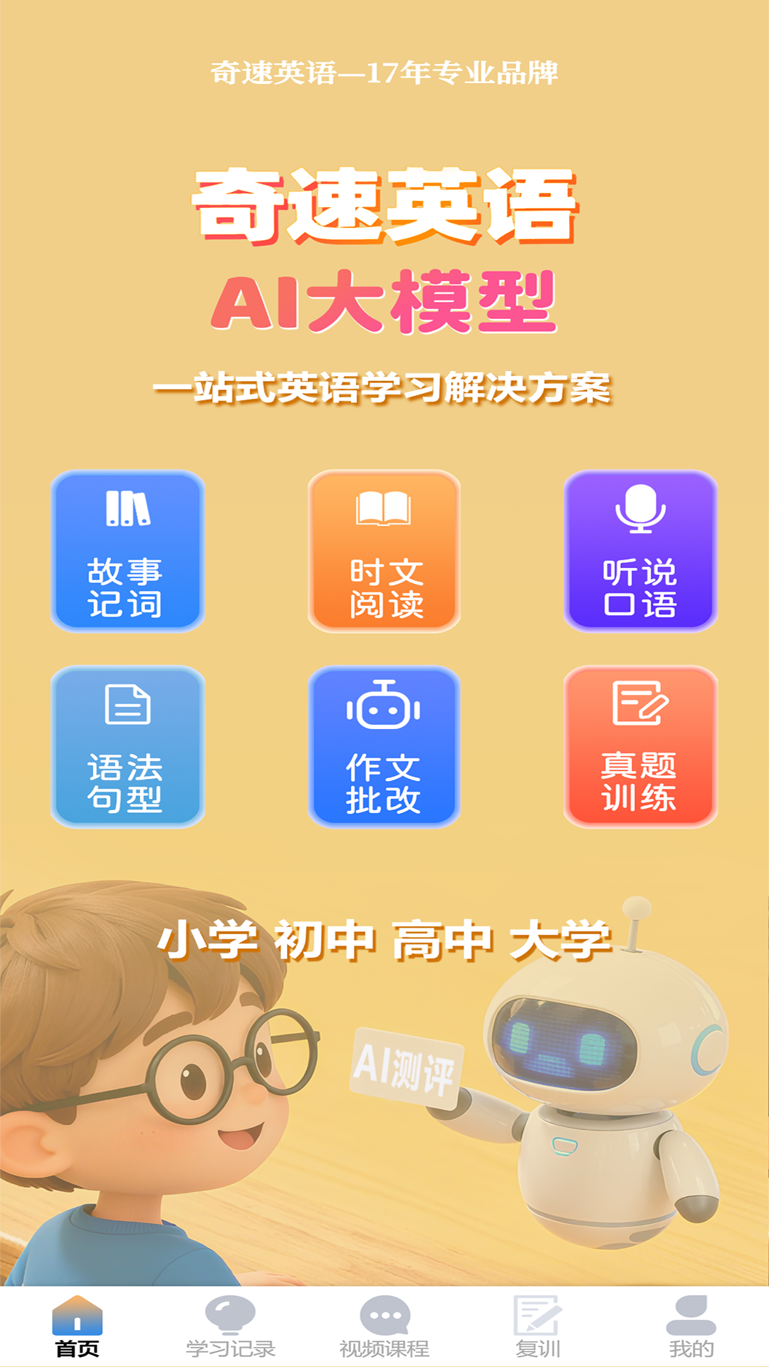 奇速故事闯关背单词 截图 1