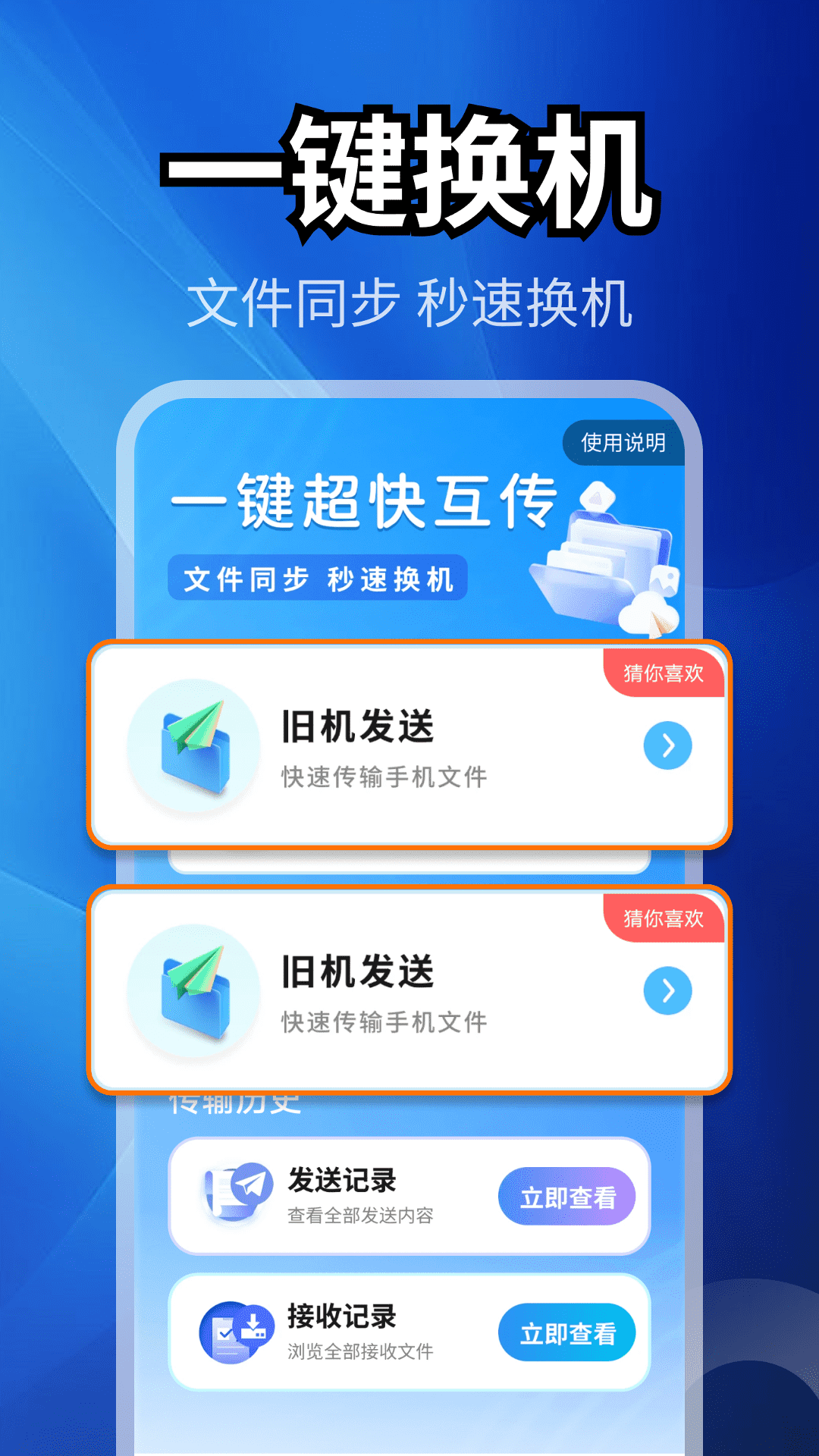 超快同步互传助手 截图 1
