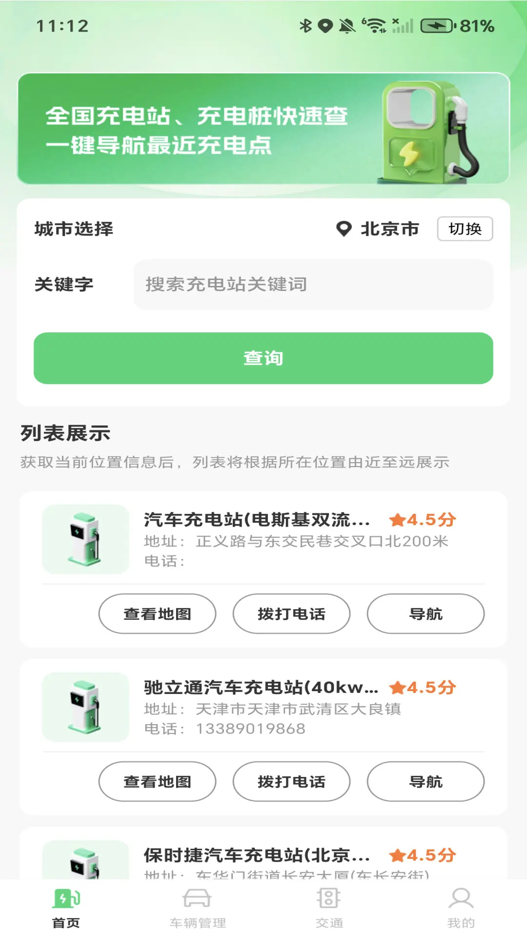 免费充电查询 截图 1