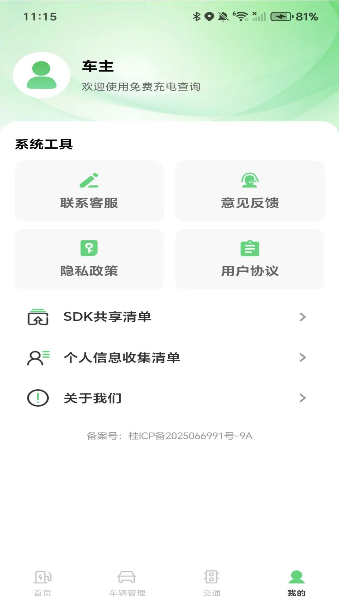 免费充电查询 截图 3