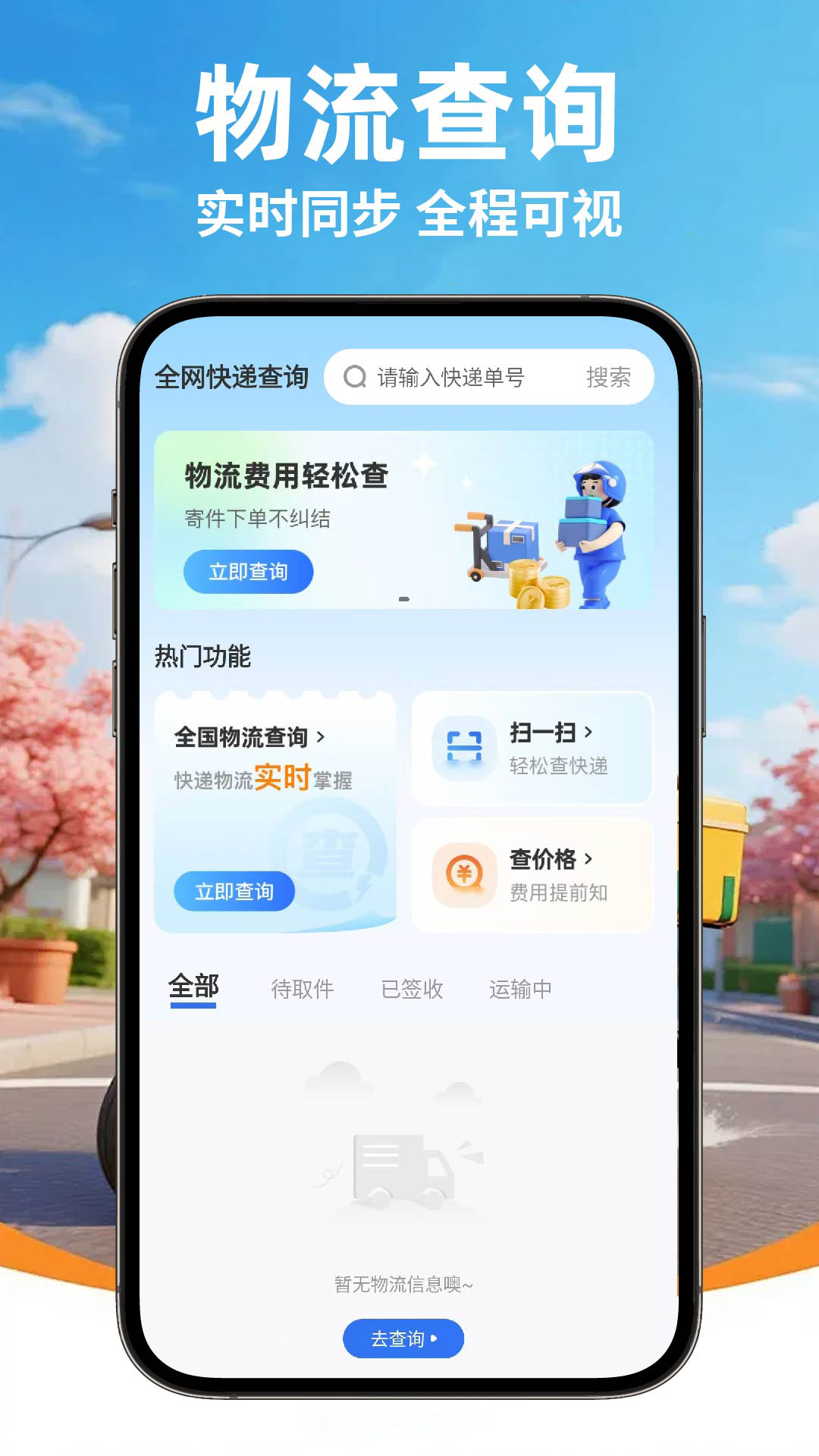 全网快递物流快查 截图 4