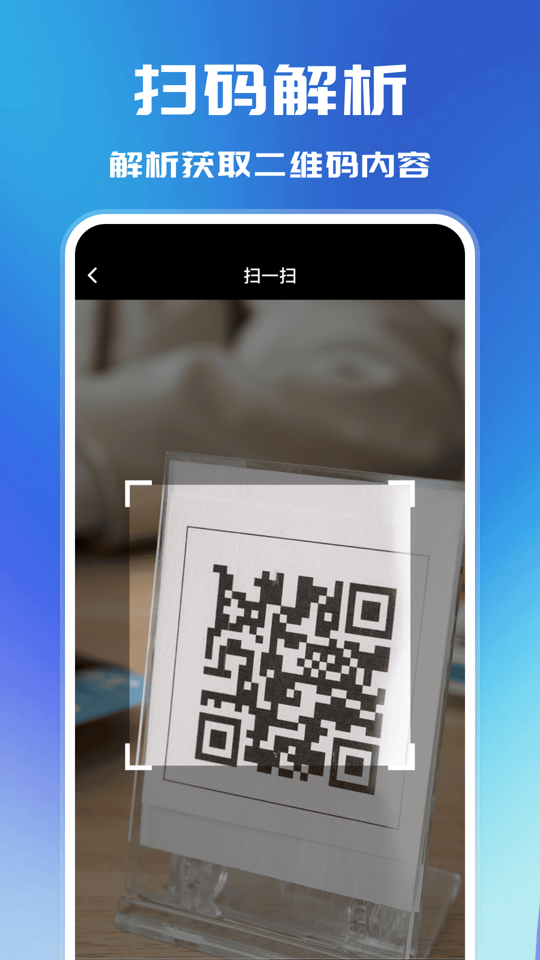 二维码扫描解析 截图 2