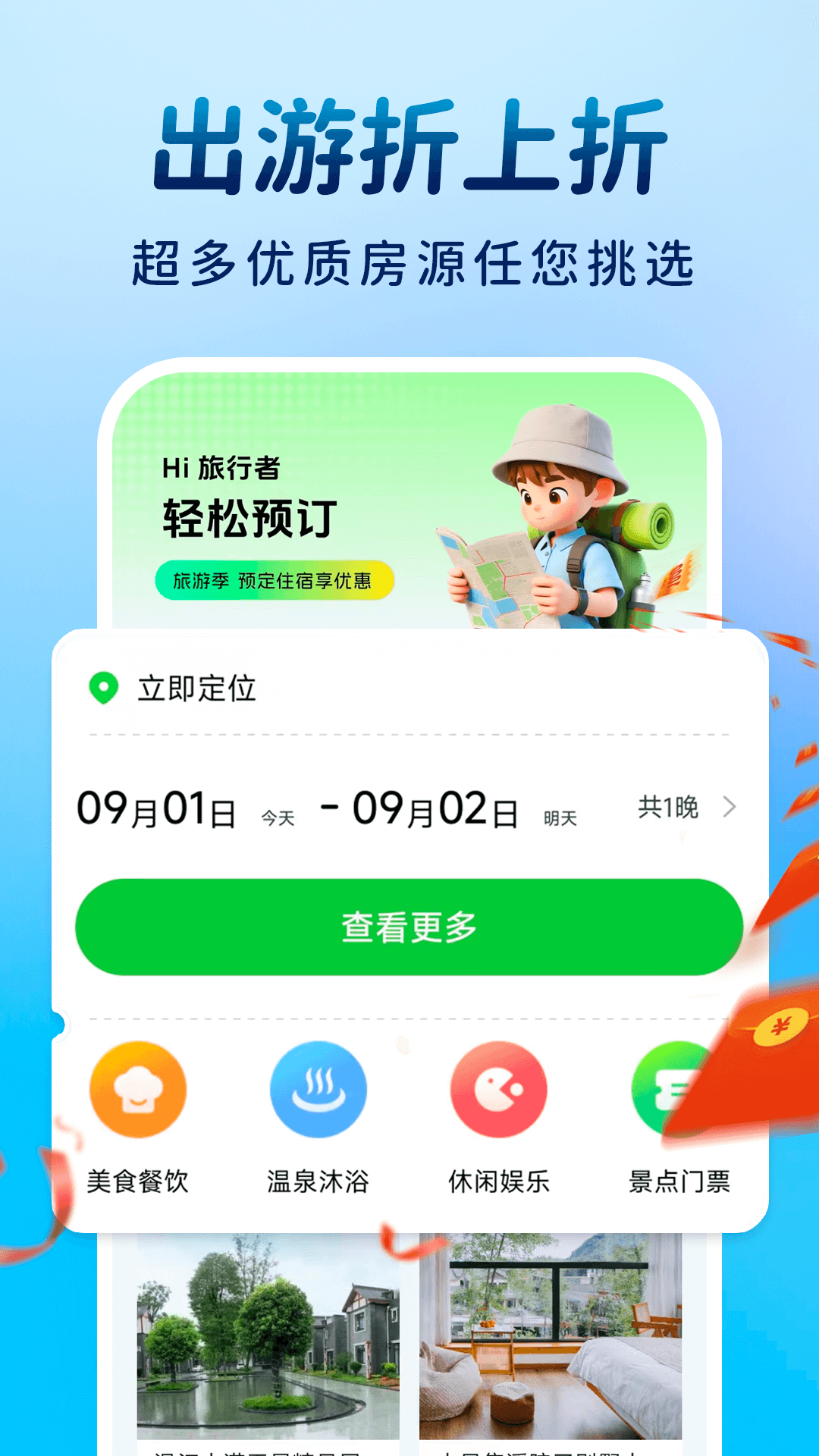酒店订房特惠 截图 1