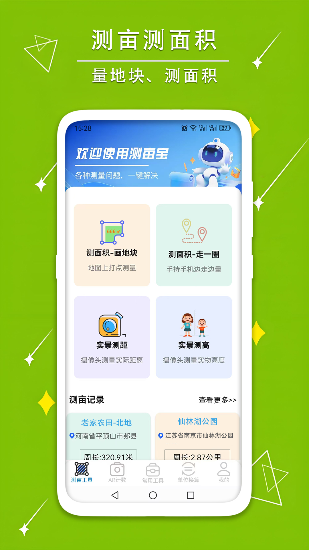 测量测距量地测亩宝 截图 1