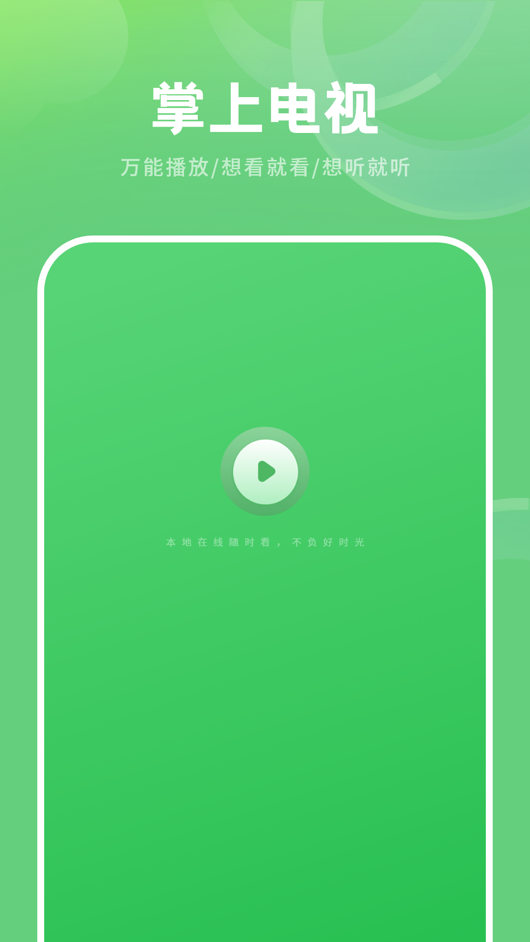 掌上电视 截图 1