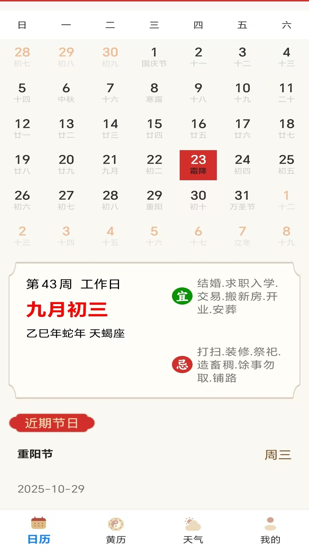 中化万年历 截图 1