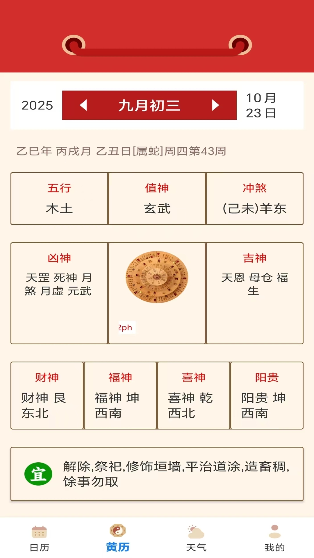 中化万年历 截图 2