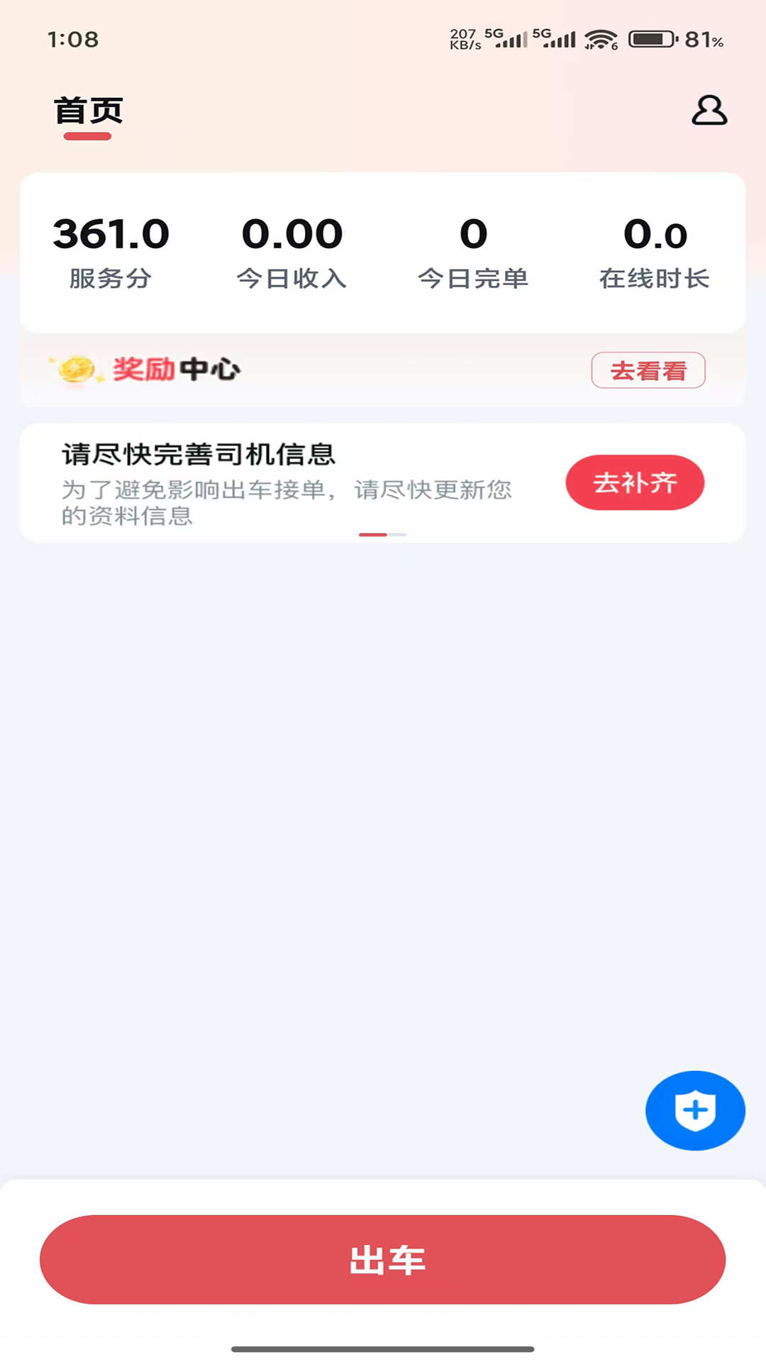 安安用车爆单版司机端 截图 2
