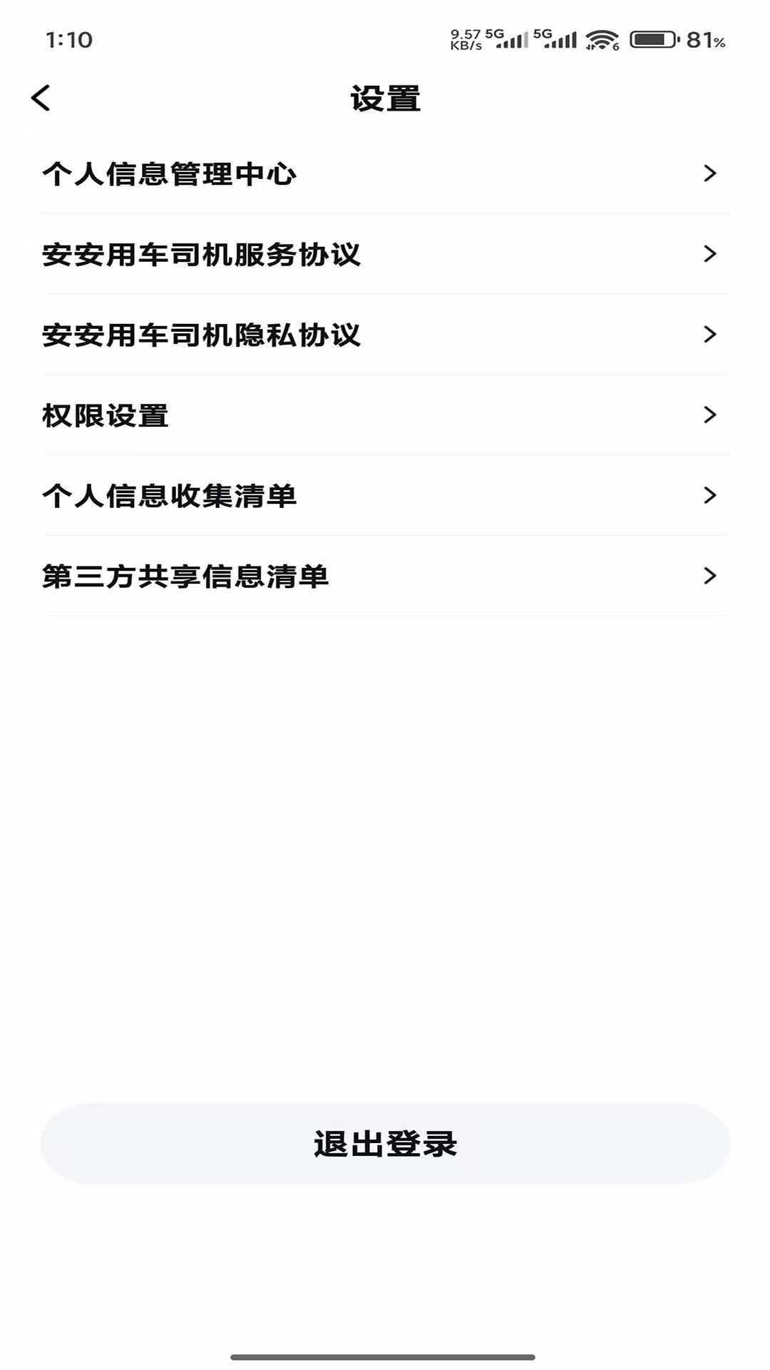 安安用车爆单版司机端 截图 4