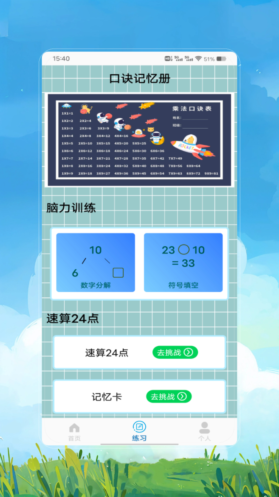 24点速算 截图 1