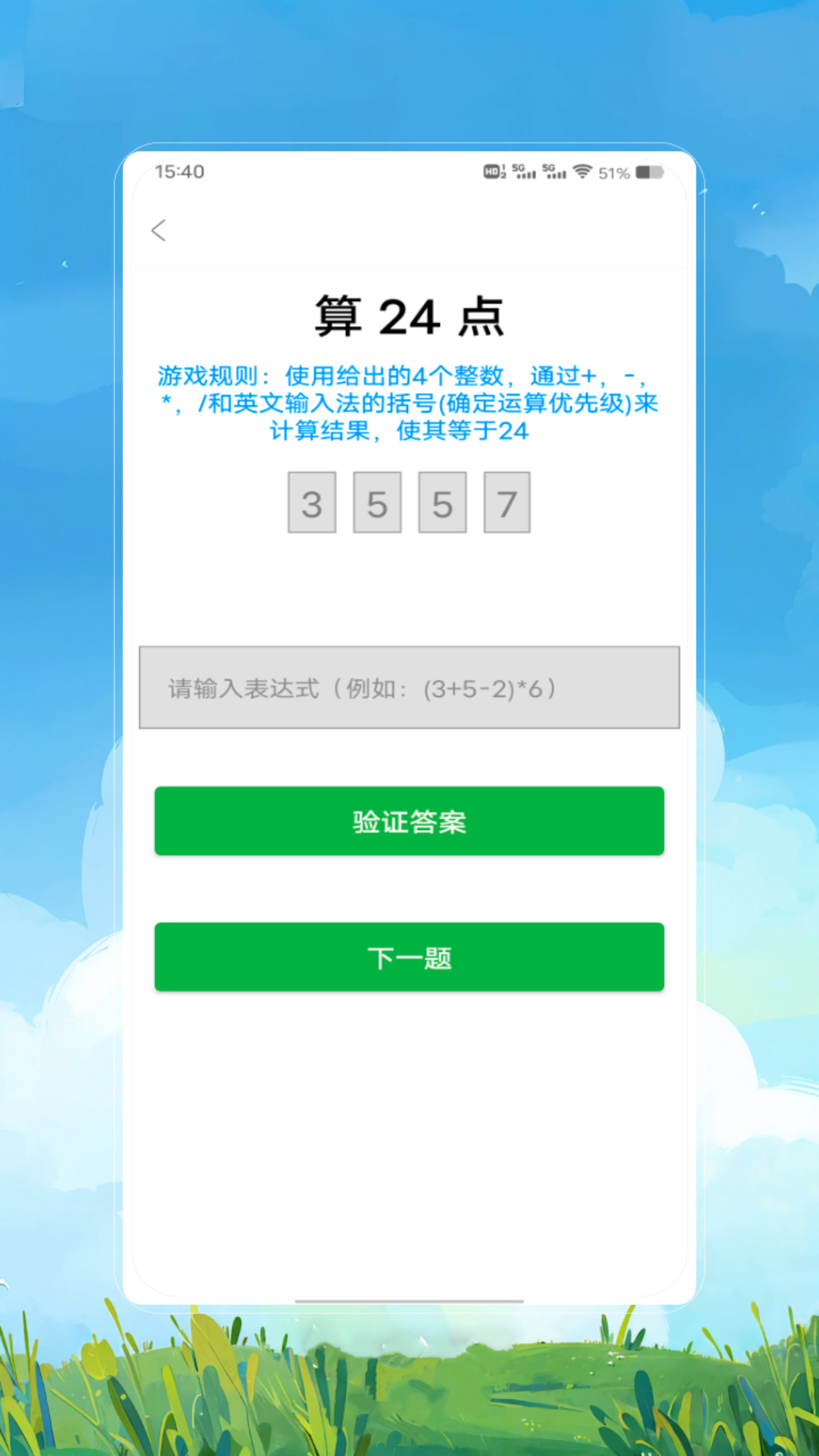24点速算 截图 2