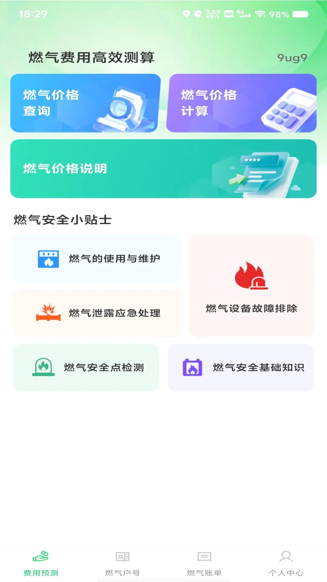 燃气在线管家 截图 1