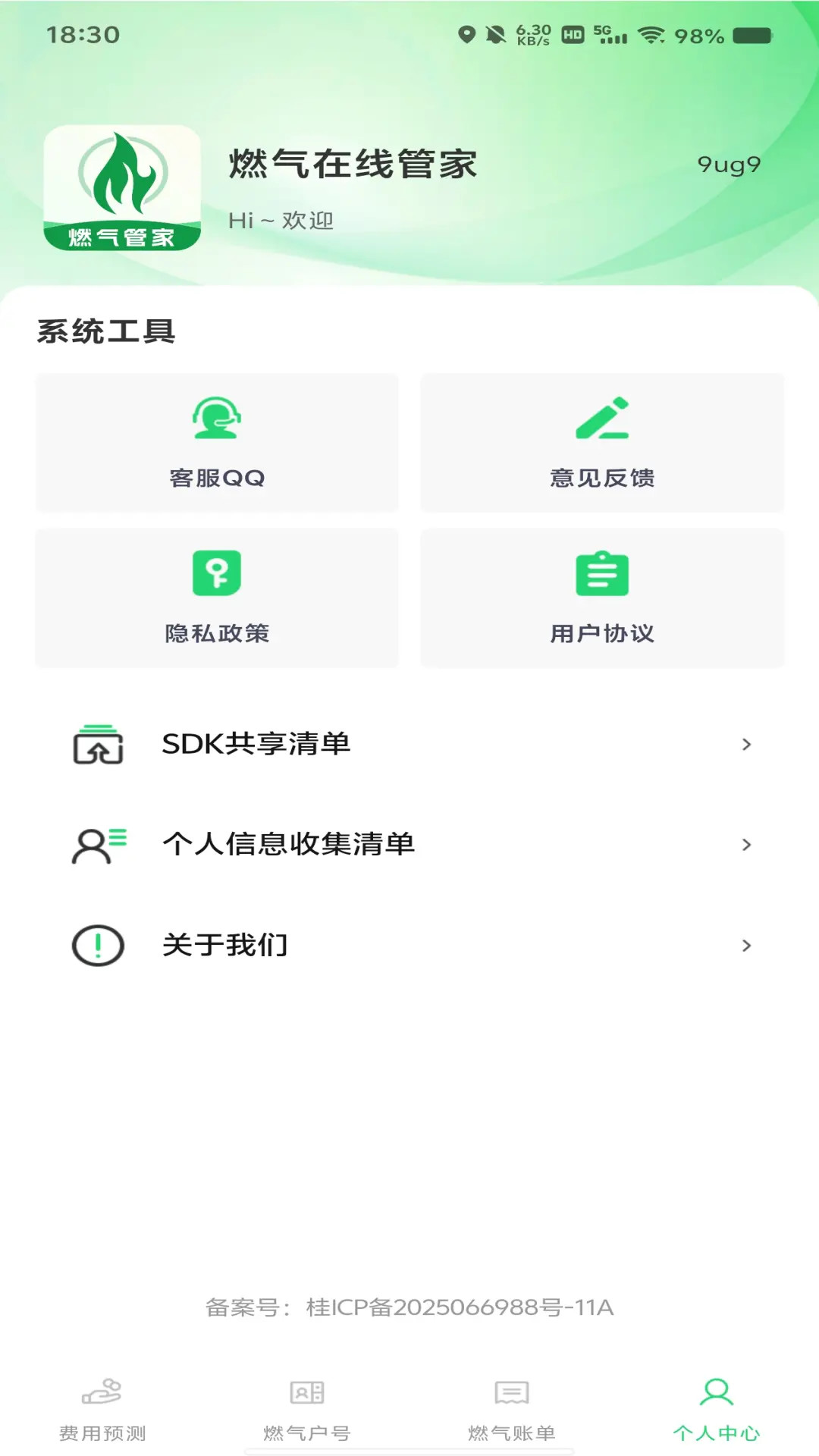燃气在线管家 截图 2