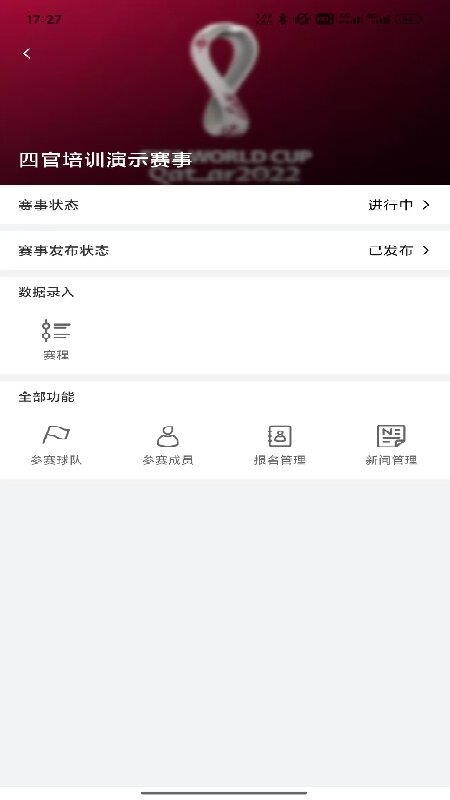 我的足球队组委会端 截图 2