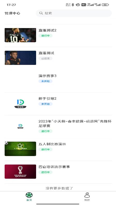 我的足球队组委会端 截图 3