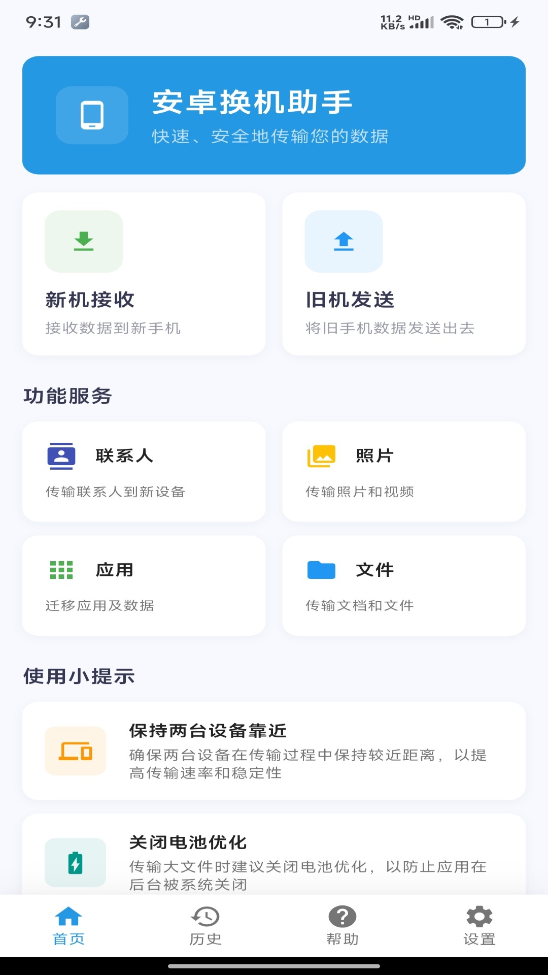 安卓换机迁移助手 截图 2