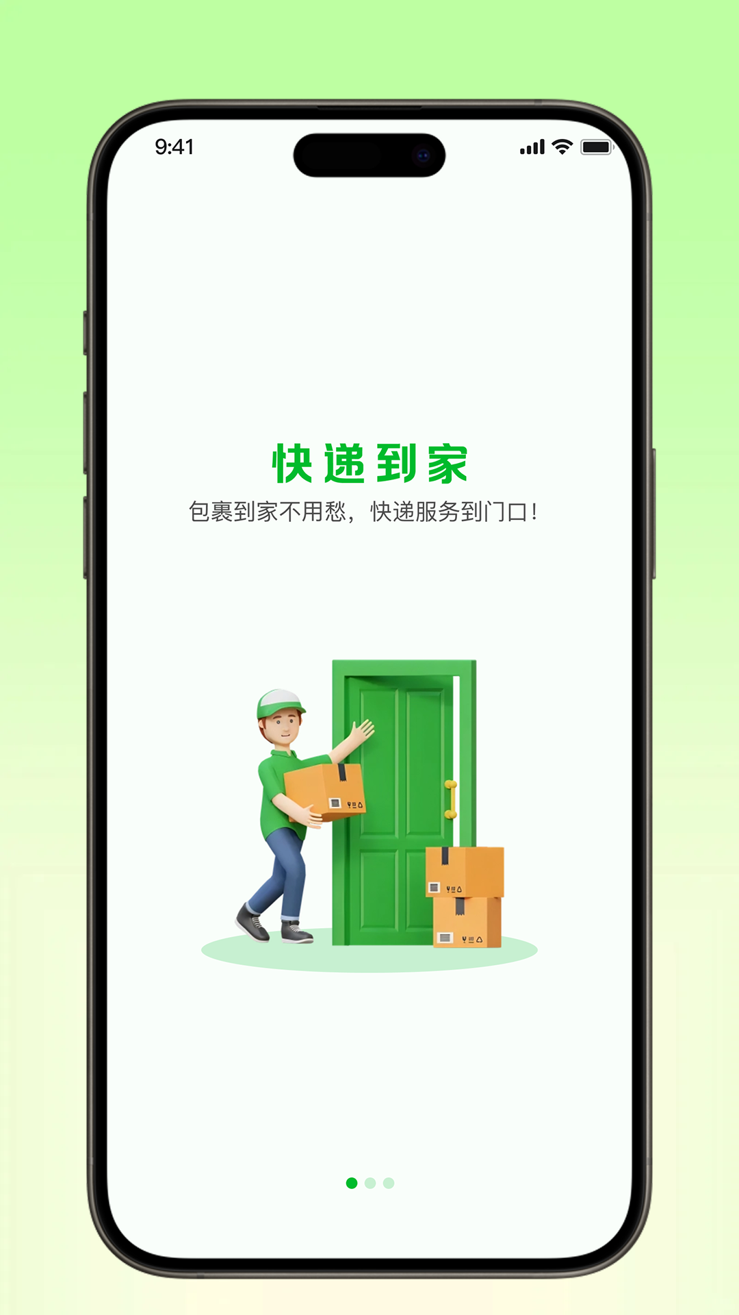 快递到家 截图 1