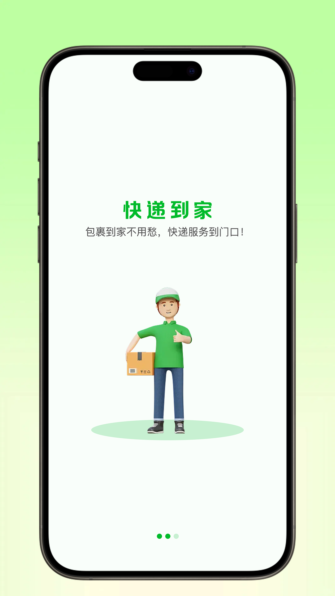 快递到家 截图 2
