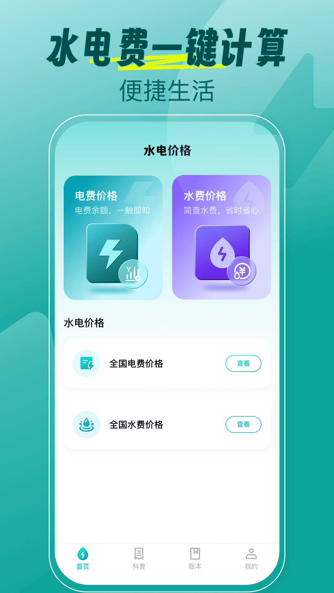 水电缴费月算 截图 1