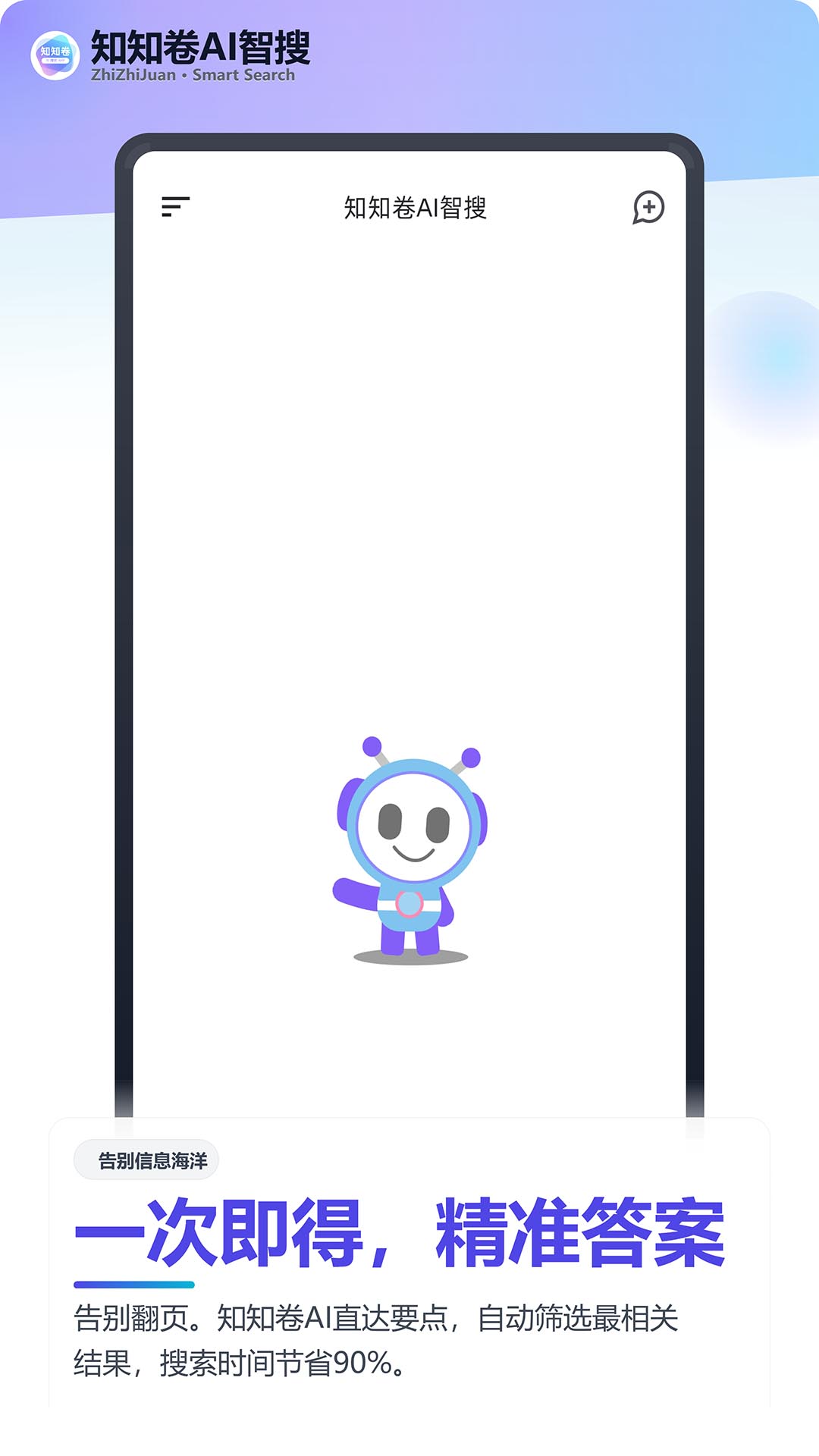 知知卷AI搜索 截图 2