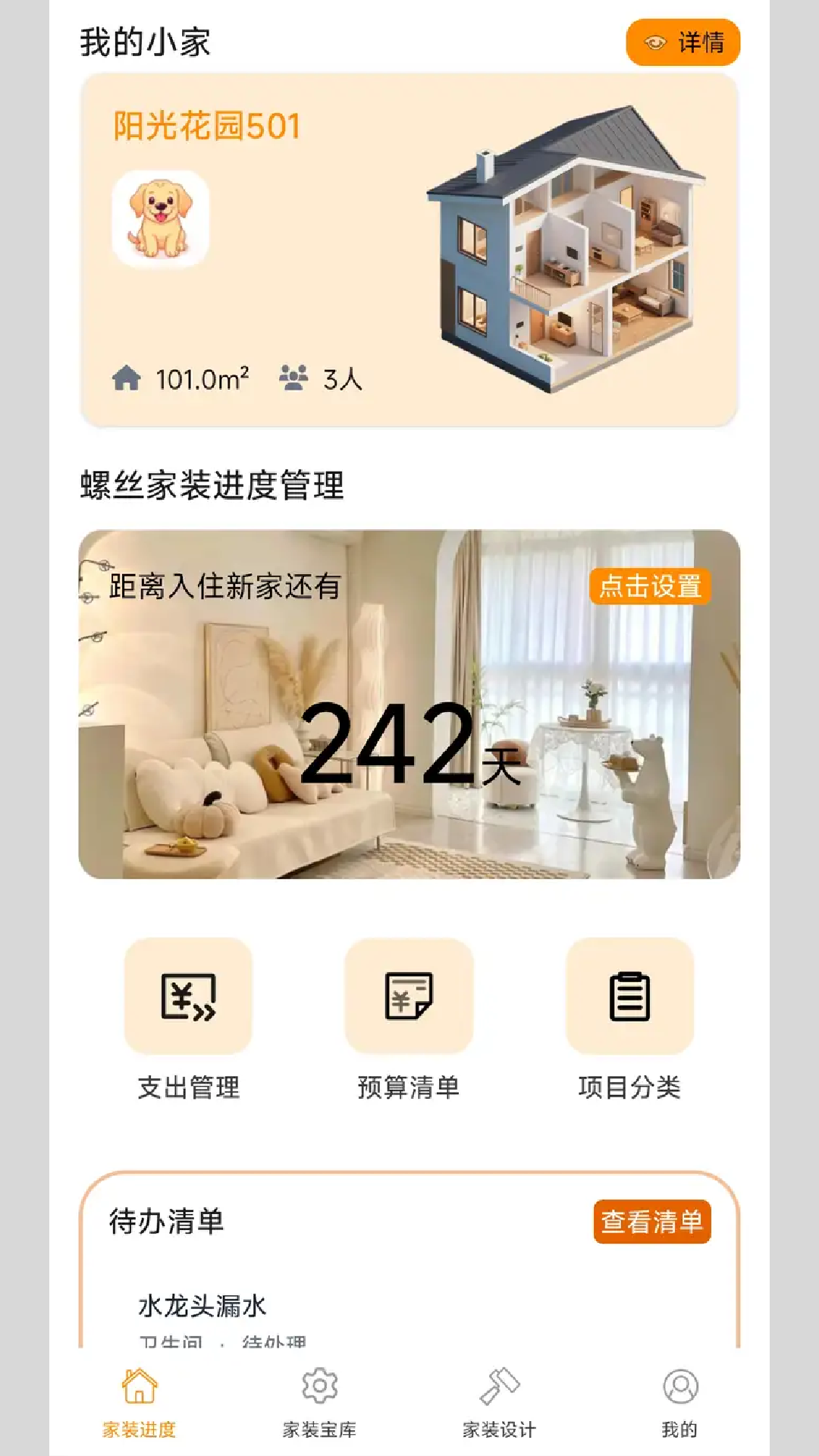 螺丝家装 截图 1