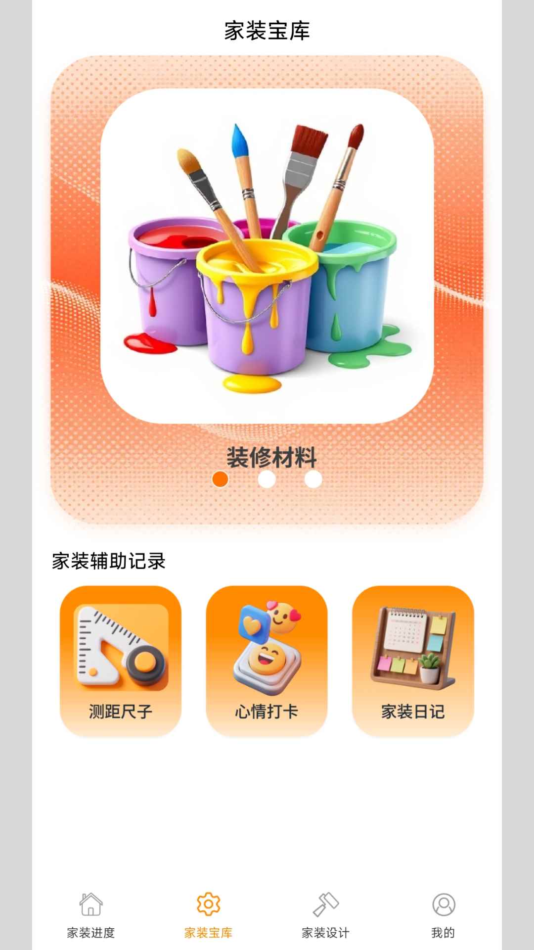 螺丝家装 截图 3