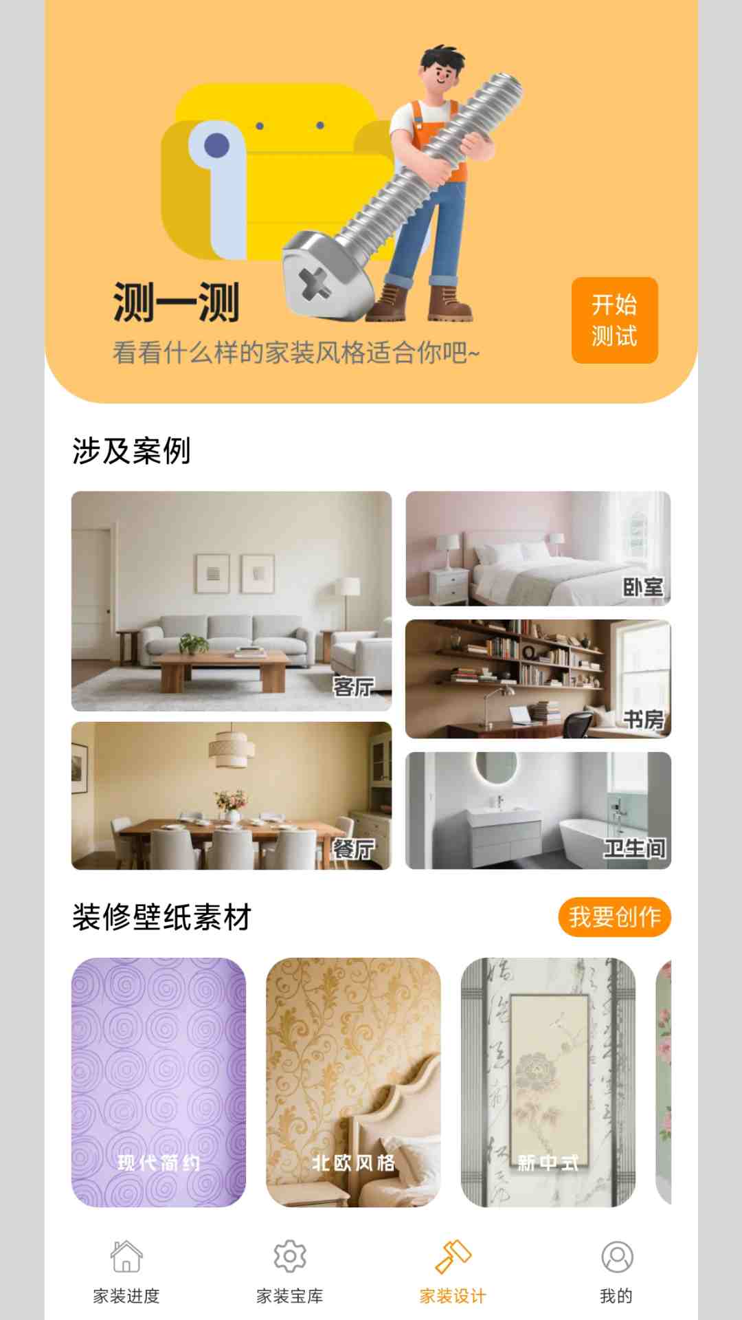 螺丝家装 截图 4