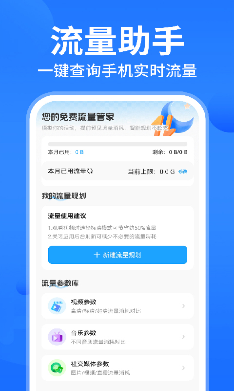 聚道流量助手 截图 1