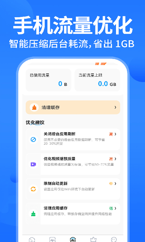 聚道流量助手 截图 2