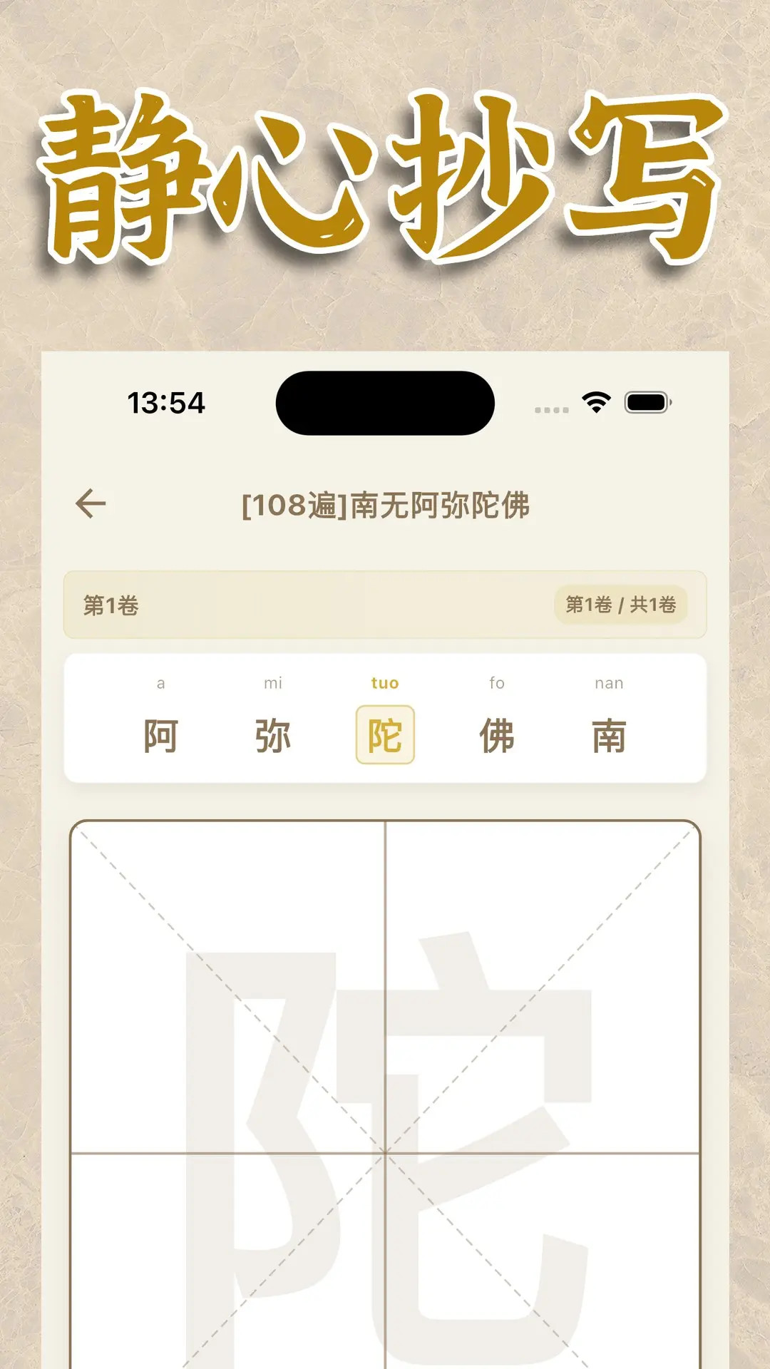 一念抄经 截图 2