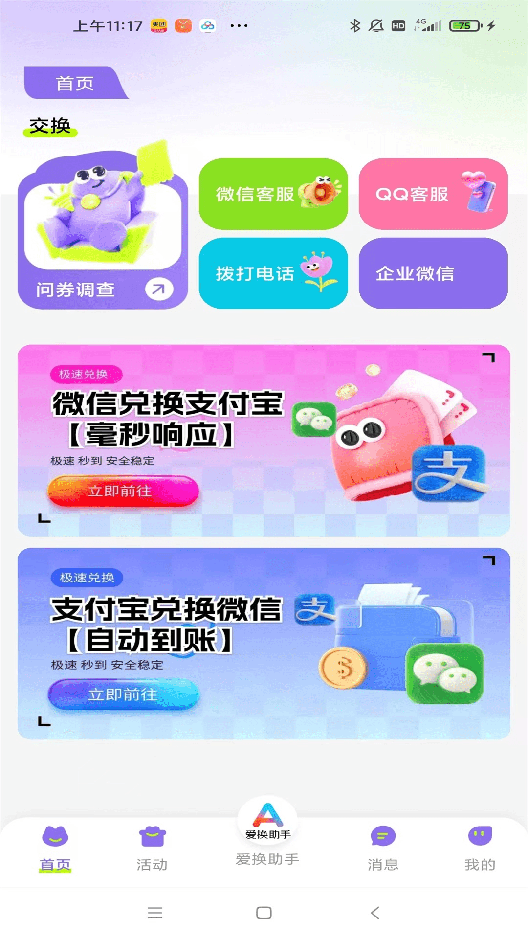爱换助手 截图 1